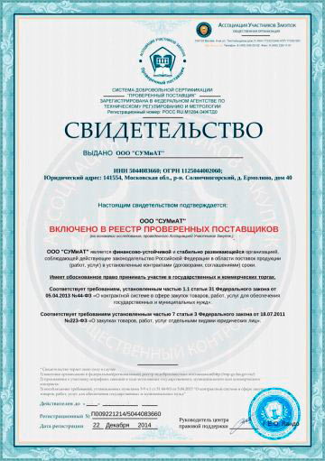 Свидетельство «СУМиАТ» Свидетельство «СУМиАТ»